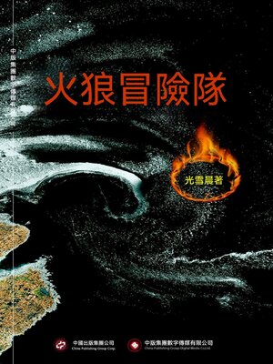 cover image of 火狼冒險隊